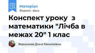 Конспект уроку  з математики "Лічба в межах 20" 1 клас