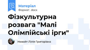 Фізкультурна розвага "Малі Олімпійські ірги"