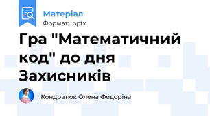 Гра "Математичний код" до дня Захисників