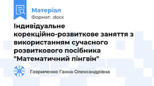 Індивідуальне корекційно-розвиткове заняття з використанням сучасного розвиткового посібника "Математичний пінгвін"