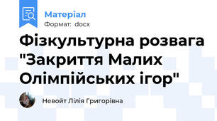 Фізкультурна розвага "Закриття Малих Олімпійських ігор"