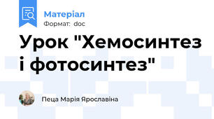 Урок "Хемосинтез і фотосинтез"