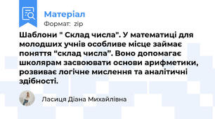 Шаблони " Склад числа". У математиці для молодших учнів особливе місце займає поняття “склад числа”. Воно допомагає школярам засвоювати основи арифметики, розвиває логічне мислення та аналітичні здібності.