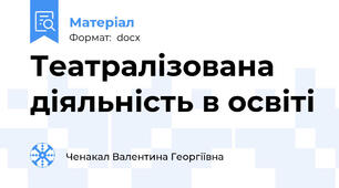 Театралізована діяльність в освіті