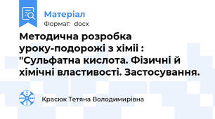 Методична розробка уроку-подорожі з хіміі : "Сульфатна кислота. Фізичні й хімічні властивості. Застосування.