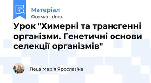 Урок "Химерні та трансгенні організми. Генетичні основи селекції організмів"