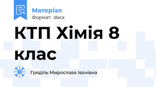КТП Хімія 8 клас
