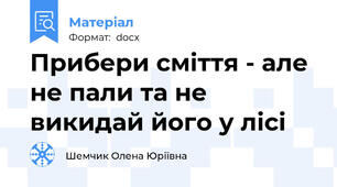 Прибери сміття - але не пали та не викидай його у лісі