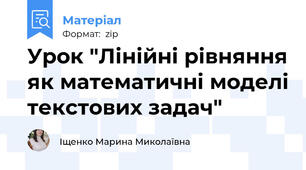 Урок "Лінійні рівняння як математичні моделі текстових задач"