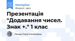 Презентація "Додавання чисел. Знак +." 1 клас