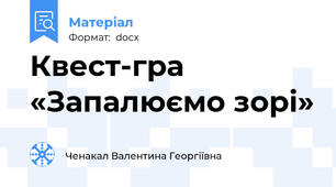 Квест-гра  «Запалюємо зорі»