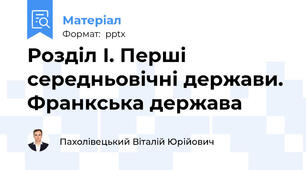 Розділ І. Перші середньовічні держави. Франкська держава