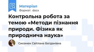 Контрольна робота за темою «Методи пізнання природи. Фізика як природнича наука»