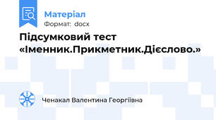 Підсумковий тест «Іменник.Прикметник.Дієслово.»