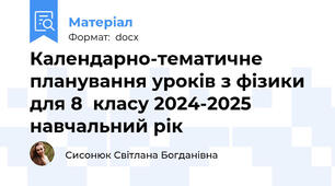 Календарно-тематичне планування уроків з фізики для 8  класу 2024-2025 навчальний рік