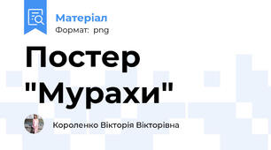 Постер "Мурахи"