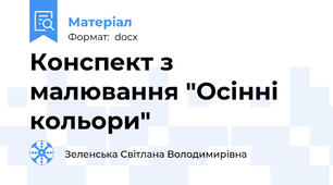 Конспект з малювання "Осінні кольори"