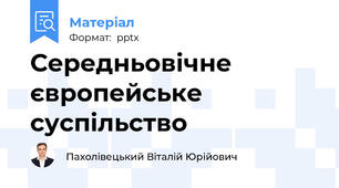 Середньовічне європейське суспільство