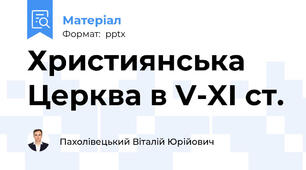 Християнська Церква в V-XІ ст.