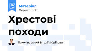 Хрестові походи