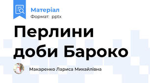 Перлини доби Бароко