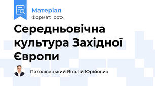 Середньовічна культура Західної Європи