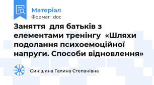 Заняття  для батьків з елементами тренінгу  «Шляхи подолання психоемоційної напруги. Способи відновлення»