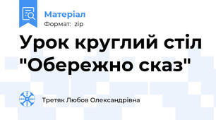 Урок круглий стіл "Обережно сказ"