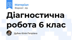 Діагностична робота 6 клас