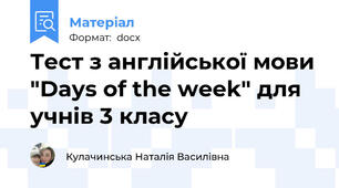 Тест з англійської мови "Days of the week" для учнів 3 класу