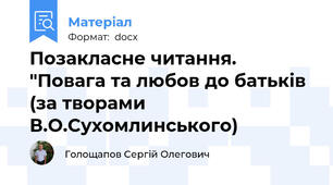 Позакласне читання. "Повага та любов до батьків (за творами В.О.Сухомлинського)