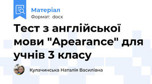 Тест з англійської мови "Apearance" для учнів 3 класу