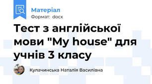 Тест з англійської мови "My house" для учнів 3 класу