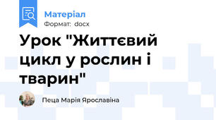 Урок "Життєвий цикл у рослин і тварин"