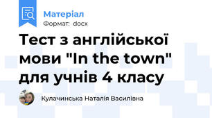 Тест з англійської мови "In the town" для учнів 4 класу