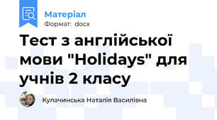 Тест з англійської мови "Holidays" для учнів 2 класу