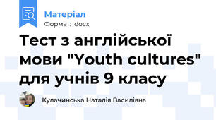 Тест з англійської мови "Youth cultures" для учнів 9 класу