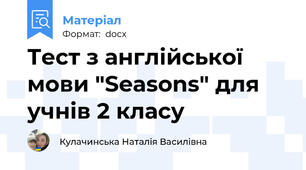 Тест з англійської мови "Seasons" для учнів 2 класу