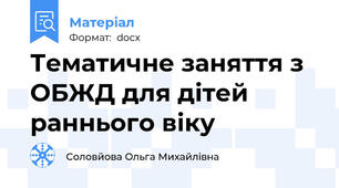 Тематичне заняття з ОБЖД для дітей раннього віку