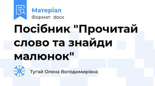 Посібник "Прочитай слово та знайди малюнок"