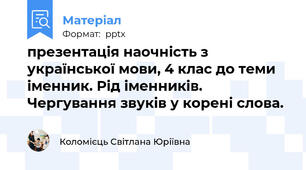 презентація наочність з української мови, 4 клас до теми іменник. Рід іменників. Чергування звуків у корені слова.