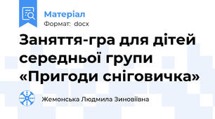 Заняття-гра для дітей середньої групи  «Пригоди сніговичка»