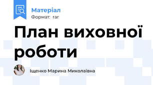 План виховної роботи
