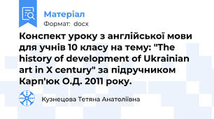 Конспект уроку з англійської мови для учнів 10 класу на тему: "The history of development of Ukrainian art in X century" за підручником Карп'юк О.Д. 2011 року.