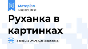 Руханка в картинках