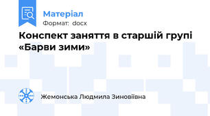 Конспект заняття в старшій групі «Барви зими»
