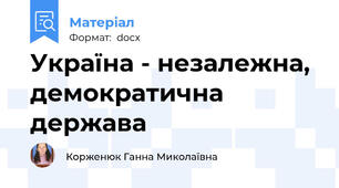 Україна - незалежна, демократична держава