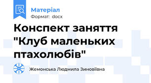 Конспект заняття "Клуб маленьких птахолюбів"