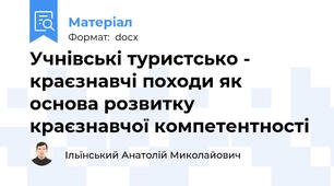 Учнівські туристсько - краєзнавчі походи як основа розвитку краєзнавчої компетентності