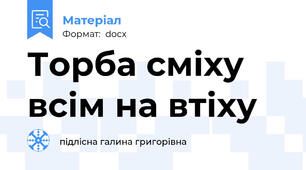 Торба сміху всім на втіху